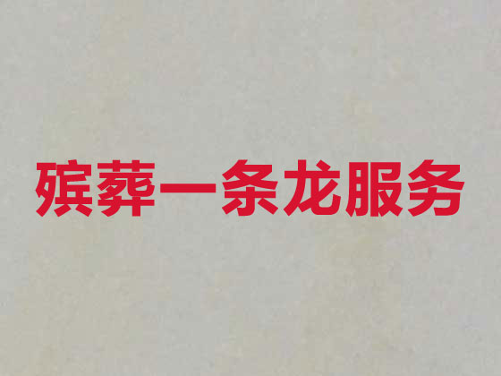 永州正规殡葬公司-殡仪服务一条龙